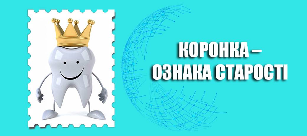 КОРОНКА – ОЗНАКА СТАРОСТІ