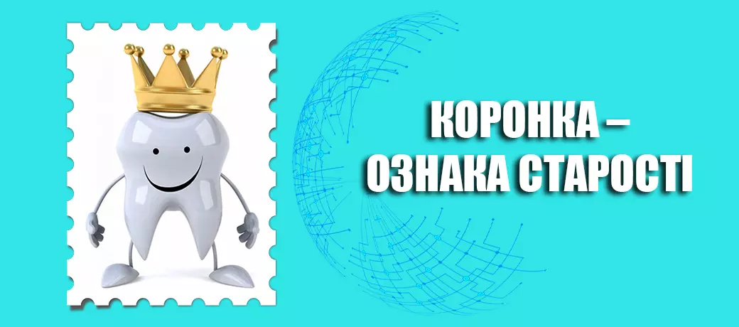 КОРОНКА – ОЗНАКА СТАРОСТІ