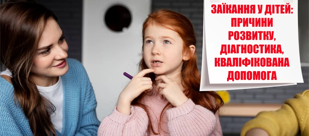 Заїкання у дітей: причини, діагностика, лікування